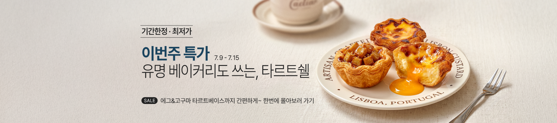 7월_2째주_주간할인_타르트쉘